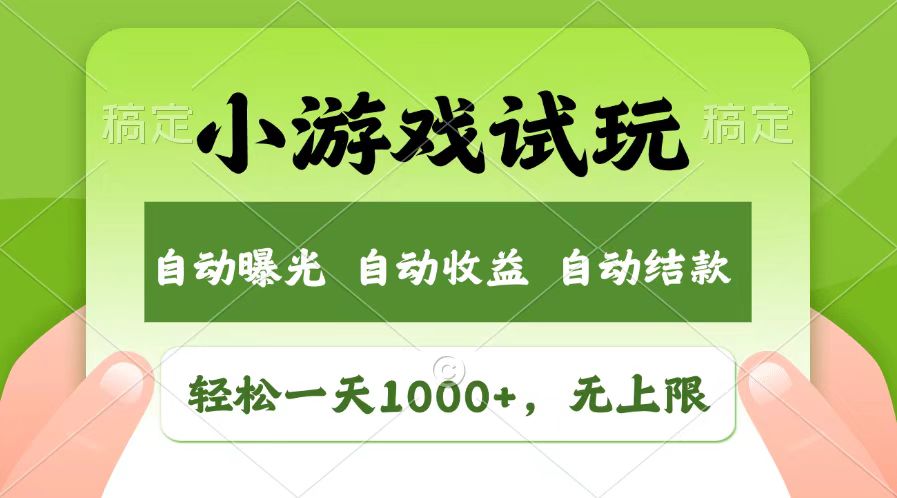 (13758期)轻松日入1000+,小游戏试玩,收益无上限,全新市场! (13758期)轻松日入1000+,小游戏试玩,收益无上限,全新市场!
