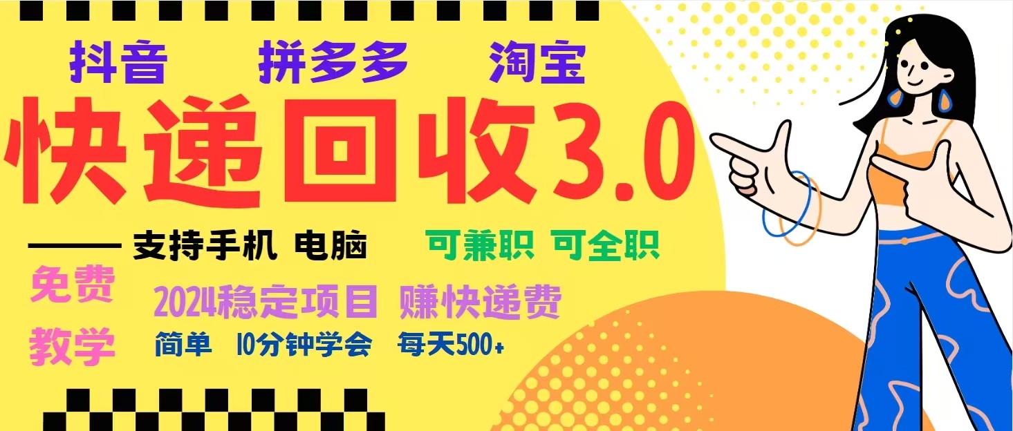 完美落地挂机类型暴利快递回收项目,多重收益玩法,新手小白也能月入5000+! 完美落地挂机类型暴利快递回收项目,多重收益玩法,新手小白也能月入5000+!
