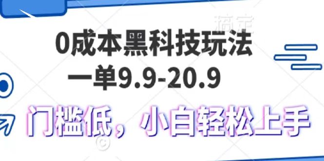 0成本黑科技玩法,一单9.9单日变现1000+,小白轻松易上手 0成本黑科技玩法,一单9.9单日变现1000+,小白轻松易上手