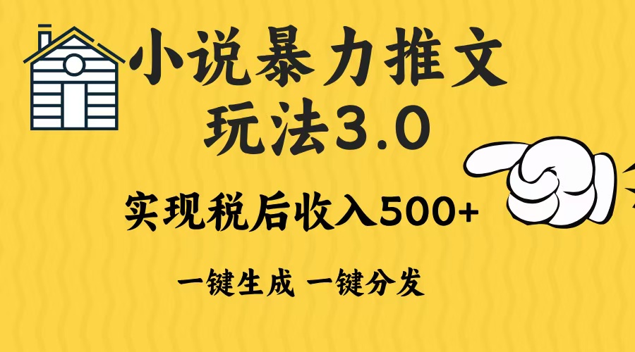 (13598期)2024年小说推文暴力玩法3.0一键多发平台生成无脑操作日入500-1000+ (13598期)2024年小说推文暴力玩法3.0一键多发平台生成无脑操作日入500-1000+