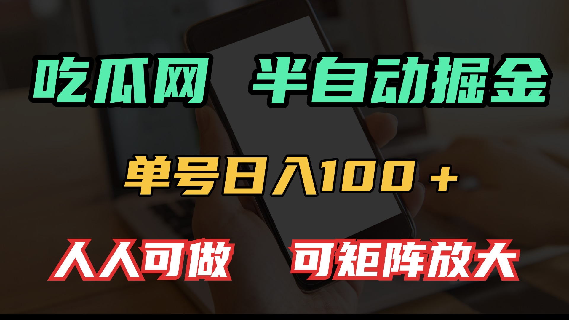 (13811期)吃瓜网半自动掘金,单号日入100+!人人可做,可矩阵放大 (13811期)吃瓜网半自动掘金,单号日入100+!人人可做,可矩阵放大