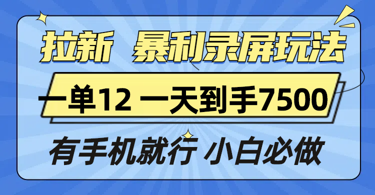 (13836期)拉新暴利录屏玩法,一单12块,一天到手7500,有手机就行 (13836期)拉新暴利录屏玩法,一单12块,一天到手7500,有手机就行