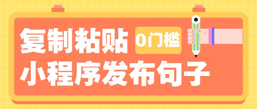 0门槛复制粘贴小项目玩法,小程序发布句子,3米起提,单条就能收益200+! 0门槛复制粘贴小项目玩法,小程序发布句子,3米起提,单条就能收益200+!