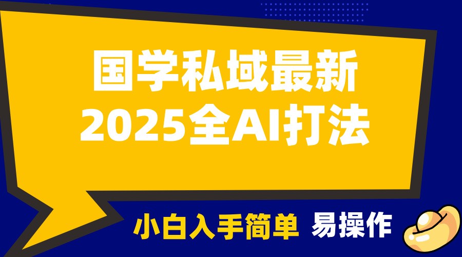 2025国学最新全AI打法,月入3w+,客户主动加你,小白可无脑操作! 2025国学最新全AI打法,月入3w+,客户主动加你,小白可无脑操作!