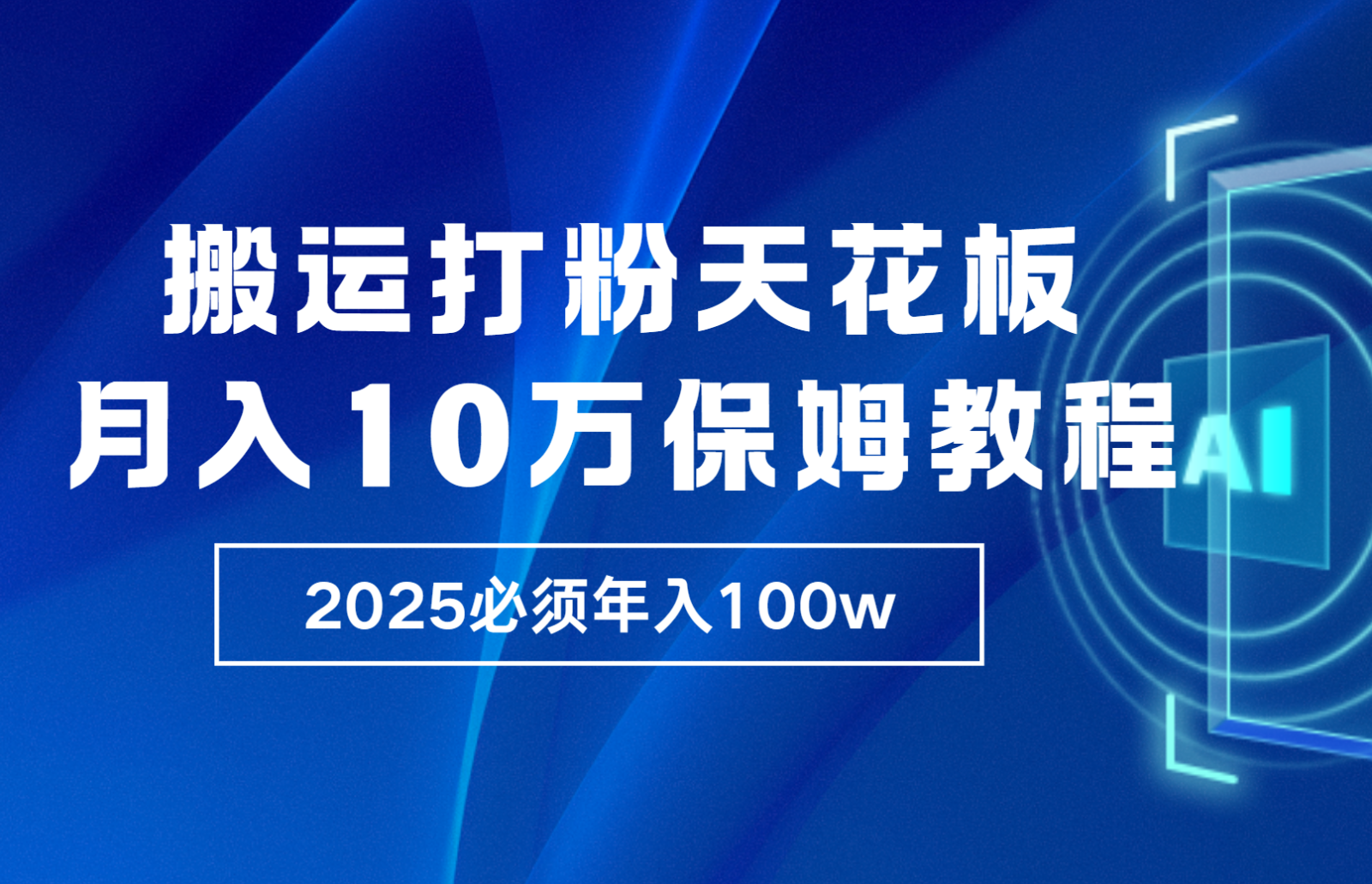 炸裂,独创首发,纯搬运引流日进300粉,月入10w保姆级教程 炸裂,独创首发,纯搬运引流日进300粉,月入10w保姆级教程