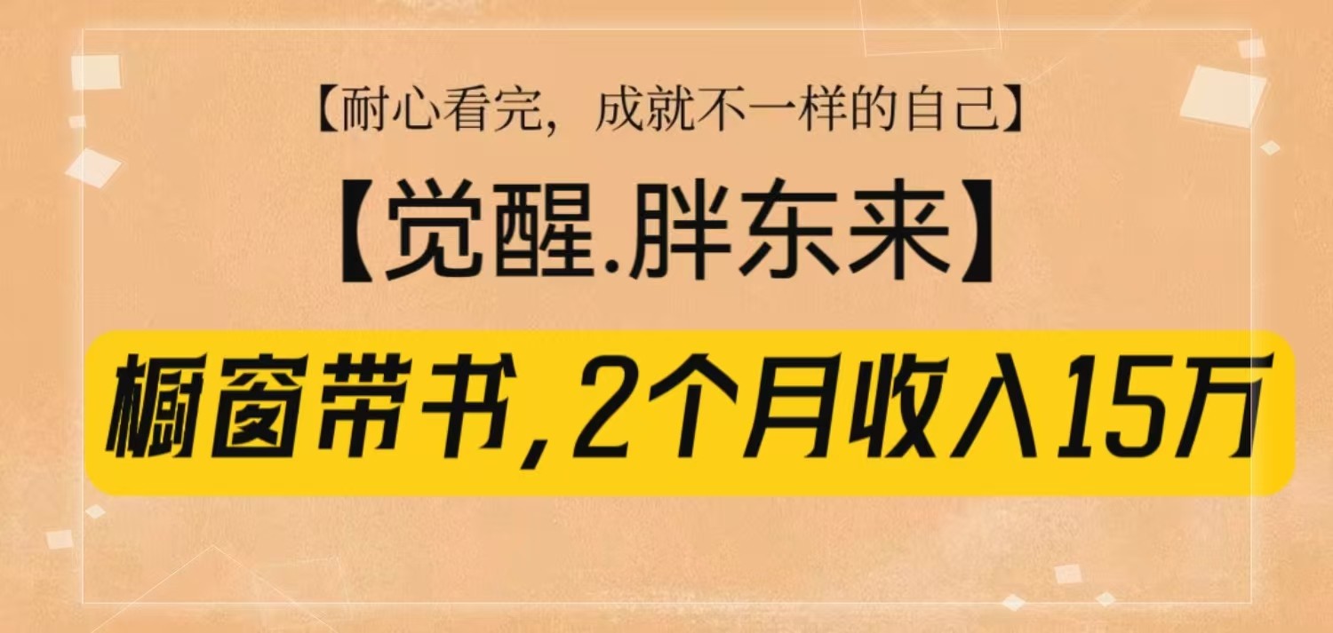 橱窗带书《觉醒,胖东来》,2个月收入15W,没难度只照做! 橱窗带书《觉醒,胖东来》,2个月收入15W,没难度只照做!