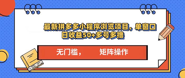 (13760期)最新拼多多小程序变现项目,单窗口日收益50+多号操作 (13760期)最新拼多多小程序变现项目,单窗口日收益50+多号操作