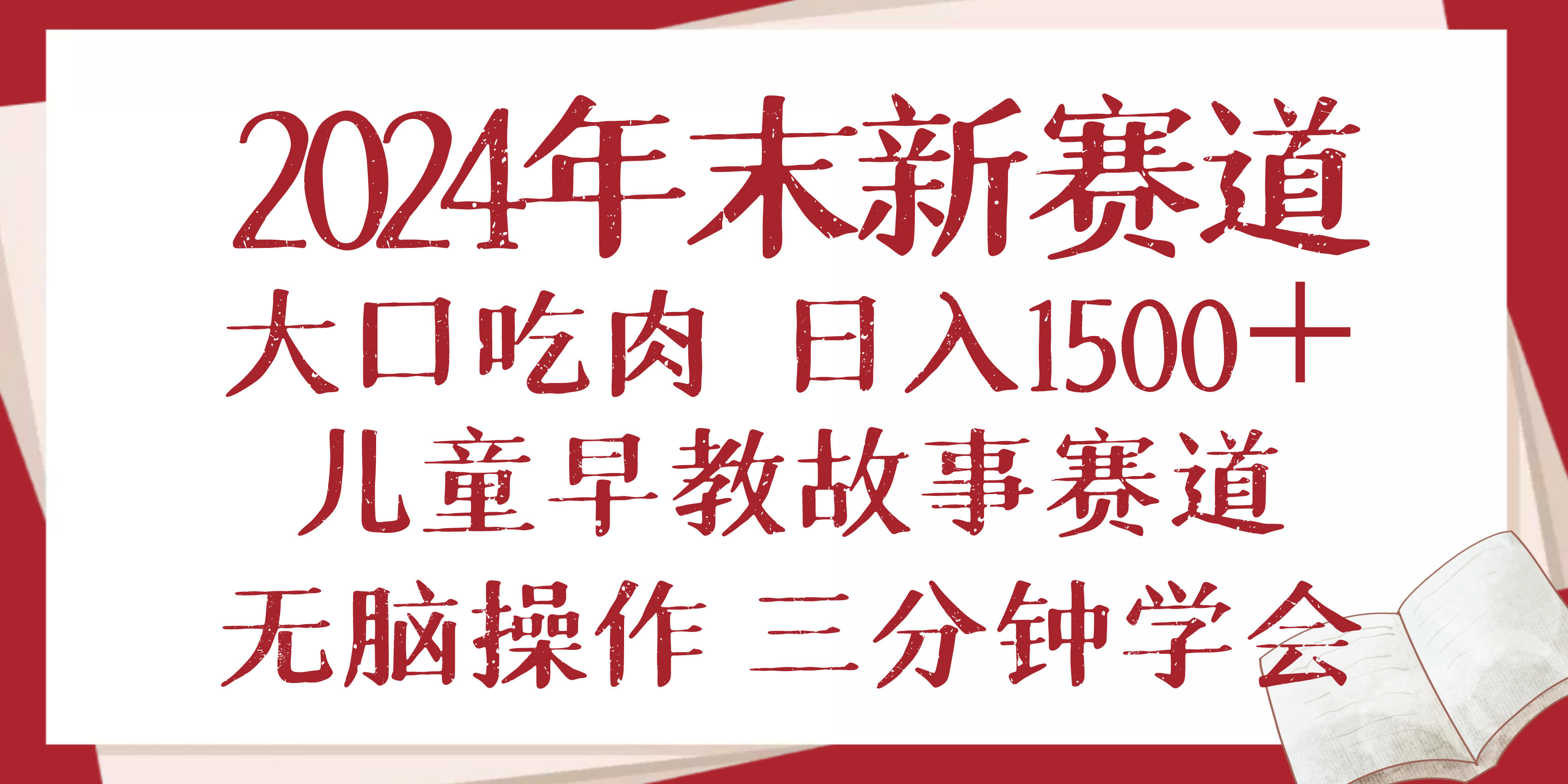 (13814期)2024年末新早教儿童故事新赛道,大口吃肉,日入1500+,无脑操作,三分钟… (13814期)2024年末新早教儿童故事新赛道,大口吃肉,日入1500+,无脑操作,三分钟…