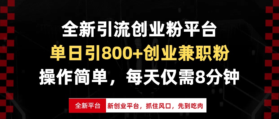(13695期)全新引流创业粉平台,单日引800+创业兼职粉,抓住风口先到吃肉,每天仅… (13695期)全新引流创业粉平台,单日引800+创业兼职粉,抓住风口先到吃肉,每天仅…