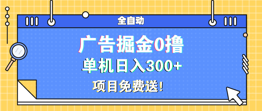 (13585期)广告掘金0撸项目免费送,单机日入300+ (13585期)广告掘金0撸项目免费送,单机日入300+