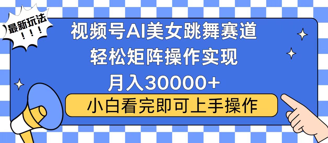(13813期)视频号蓝海赛道玩法,当天起号,拉爆流量收益,小白也能轻松月入30000+ (13813期)视频号蓝海赛道玩法,当天起号,拉爆流量收益,小白也能轻松月入30000+