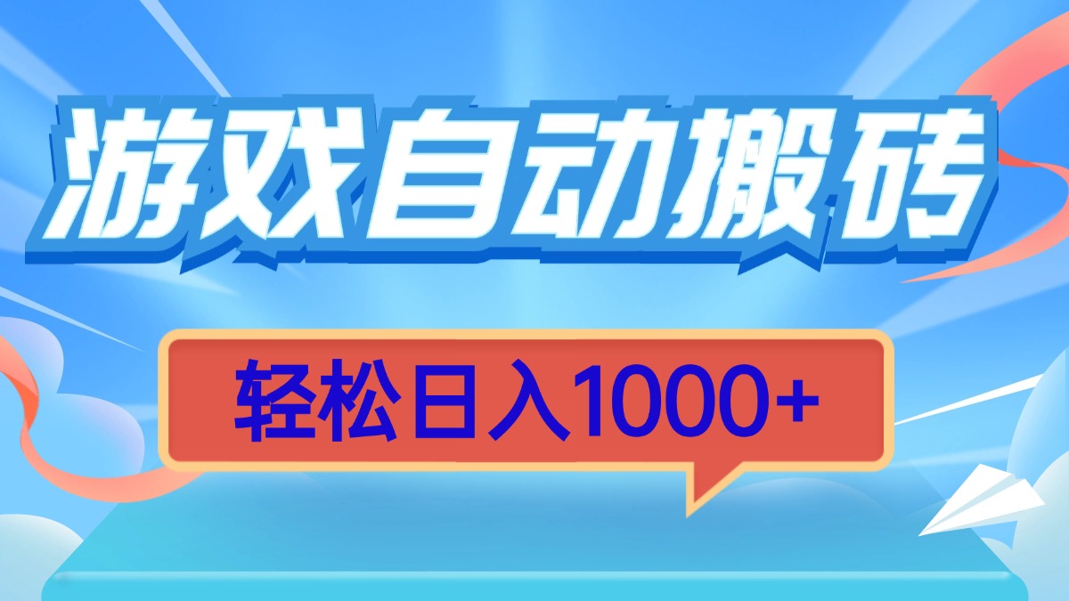 (13722期)游戏自动搬砖,轻松日入1000+ 简单无脑有手就行 (13722期)游戏自动搬砖,轻松日入1000+ 简单无脑有手就行