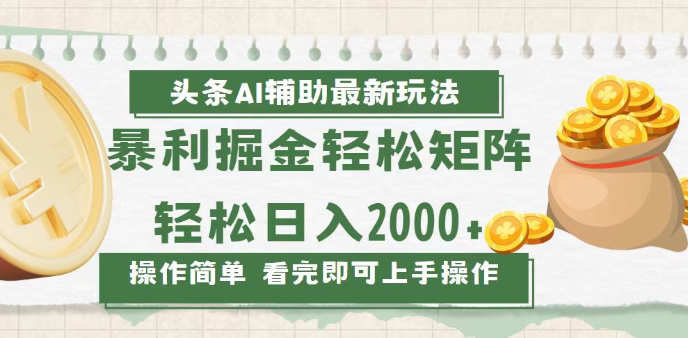 (13601期)今日头条AI辅助掘金最新玩法,轻松矩阵日入2000+ (13601期)今日头条AI辅助掘金最新玩法,轻松矩阵日入2000+