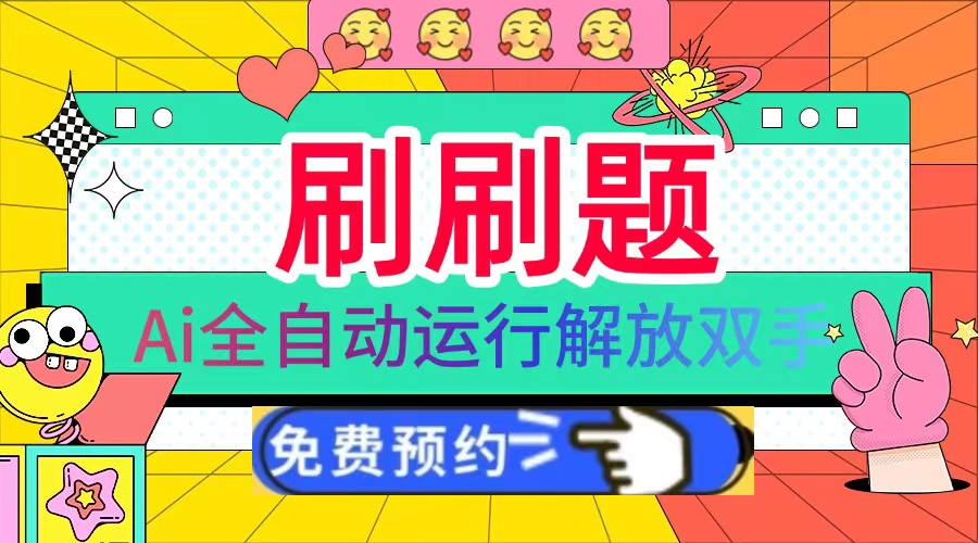 (13604期)刷刷题Ai全自动运行,每天半小时轻松搞几张,管道收益轻松日入1000+ (13604期)刷刷题Ai全自动运行,每天半小时轻松搞几张,管道收益轻松日入1000+