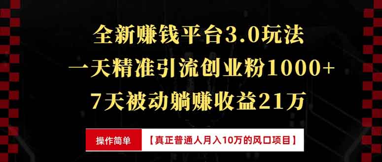 (13839期)全新裂变引流赚钱新玩法,7天躺赚收益21w+,一天精准引流创业粉1000+,… (13839期)全新裂变引流赚钱新玩法,7天躺赚收益21w+,一天精准引流创业粉1000+,…