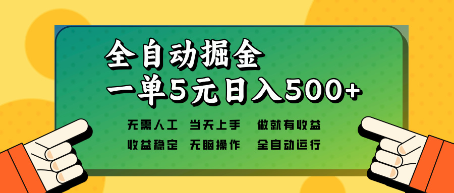 (13754期)全自动掘金,一单5元单机日入500+无需人工,矩阵开干 (13754期)全自动掘金,一单5元单机日入500+无需人工,矩阵开干