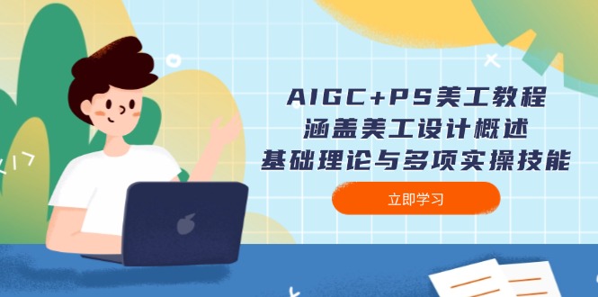 (14062期)AIGC+PS美工教程:涵盖美工设计概述、基础理论与多项实操技能 (14062期)AIGC+PS美工教程:涵盖美工设计概述、基础理论与多项实操技能