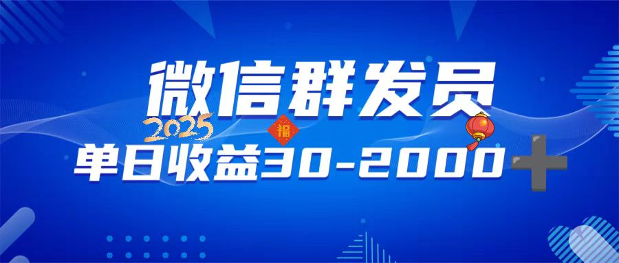 (14067期)微信群发员,单日日入30-2000+,不限时间地点,随时随地都可以做 (14067期)微信群发员,单日日入30-2000+,不限时间地点,随时随地都可以做