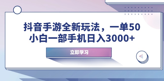 (14007期)抖音手游全新玩法,一单50,小白一部手机日入3000+ (14007期)抖音手游全新玩法,一单50,小白一部手机日入3000+