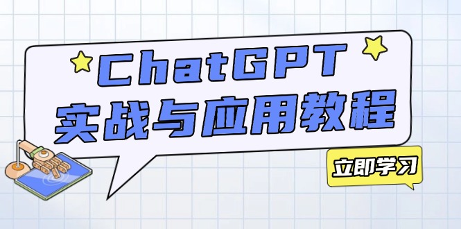 (14064期)ChatGPT实战与应用:从安装使用掌握GPT,提升个人技能与工作效率 (14064期)ChatGPT实战与应用:从安装使用掌握GPT,提升个人技能与工作效率