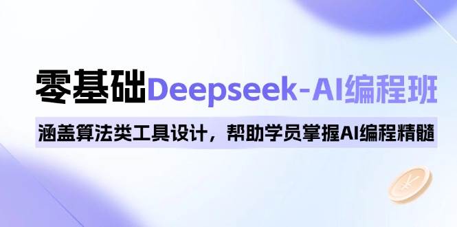 0基础Deepseek-AI编程班,涵盖算法类工具设计,帮助学员掌握AI编程精髓 0基础Deepseek-AI编程班,涵盖算法类工具设计,帮助学员掌握AI编程精髓