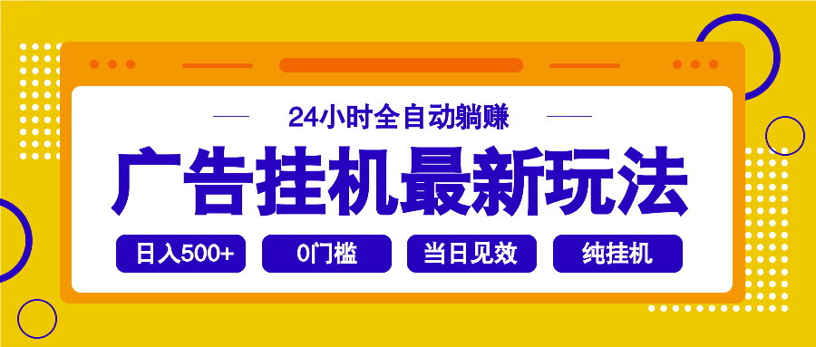 (14239期)2025广告挂机最新玩法,24小时全自动躺赚 (14239期)2025广告挂机最新玩法,24小时全自动躺赚