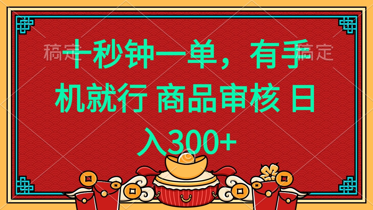 (14080期)十秒钟一单 有手机就行 随时随地都能做的薅羊毛项目 日入400+ (14080期)十秒钟一单 有手机就行 随时随地都能做的薅羊毛项目 日入400+