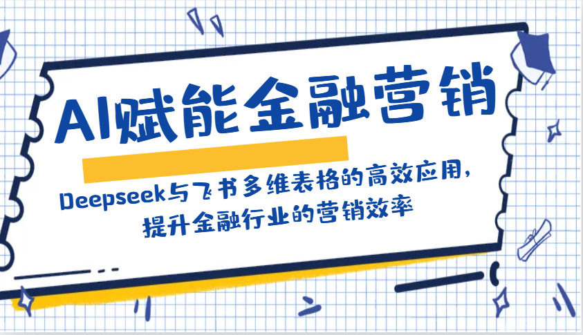 AI赋能金融营销:Deepseek与飞书多维表格的高效应用,提升金融行业的营销效率 AI赋能金融营销:Deepseek与飞书多维表格的高效应用,提升金融行业的营销效率
