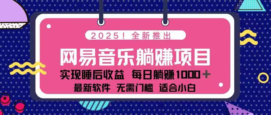 (14185期)2025最新网易云躺赚项目 每天几分钟 轻松3万+ (14185期)2025最新网易云躺赚项目 每天几分钟 轻松3万+