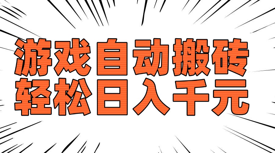 (14091期)老款游戏自动搬砖,轻松日入1000+,长期稳定可做 (14091期)老款游戏自动搬砖,轻松日入1000+,长期稳定可做