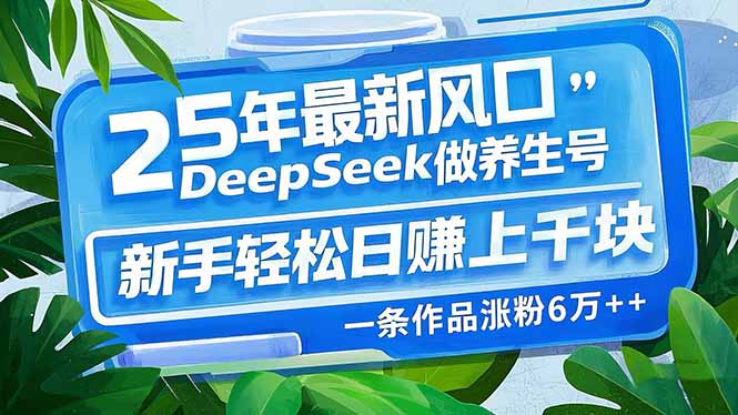 (14341期)25年最新风口,用DeepSeek做养生号,新手轻松日赚上千块,一条作品涨粉… (14341期)25年最新风口,用DeepSeek做养生号,新手轻松日赚上千块,一条作品涨粉…
