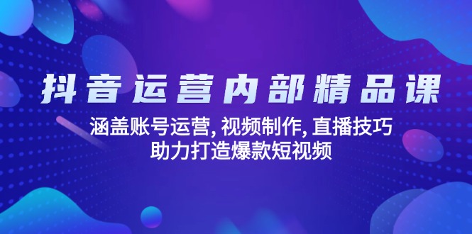 (14204期)抖音运营内部精品课:涵盖账号运营, 视频制作, 直播技巧, 助力打造爆款… (14204期)抖音运营内部精品课:涵盖账号运营, 视频制作, 直播技巧, 助力打造爆款…