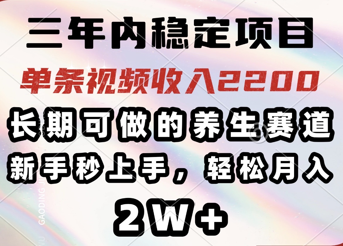 (14312期)三年内稳定项目,长期可做的养生赛道,单条视频收入2200,新手秒上手,… (14312期)三年内稳定项目,长期可做的养生赛道,单条视频收入2200,新手秒上手,…