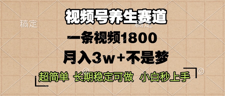 (14315期)视频号养生赛道,一条视频1800,超简单,长期稳定可做,月入3w+不是梦 (14315期)视频号养生赛道,一条视频1800,超简单,长期稳定可做,月入3w+不是梦