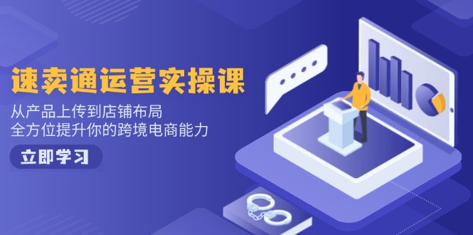 (14154期)速卖通运营实操课,从产品上传到店铺布局,全方位提升你的跨境电商能力 (14154期)速卖通运营实操课,从产品上传到店铺布局,全方位提升你的跨境电商能力