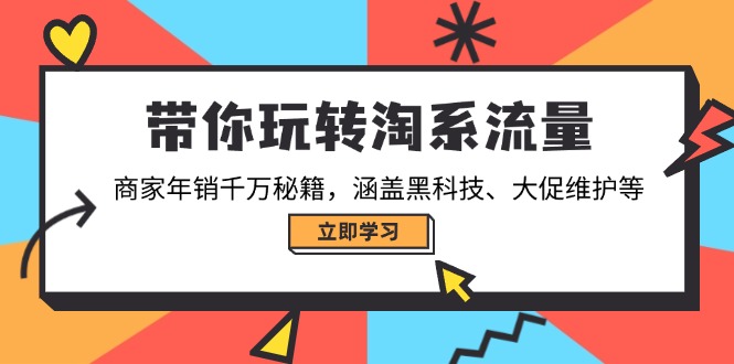 (14109期)带你玩转淘系流量,商家年销千万秘籍,涵盖黑科技、大促维护等 (14109期)带你玩转淘系流量,商家年销千万秘籍,涵盖黑科技、大促维护等