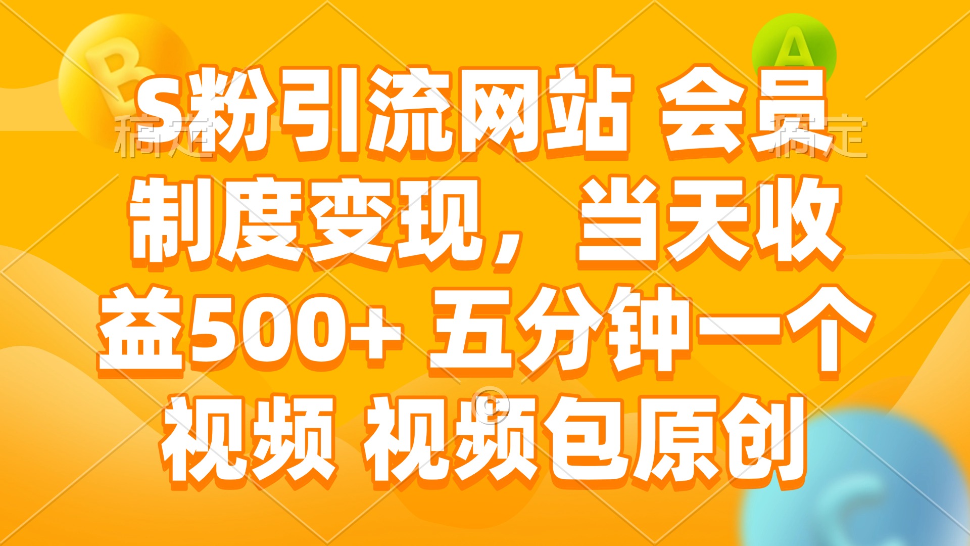 (14129期)S粉引流网站 会员制度变现,当天收益500+ 五分钟一个视频 视频包原创 (14129期)S粉引流网站 会员制度变现,当天收益500+ 五分钟一个视频 视频包原创