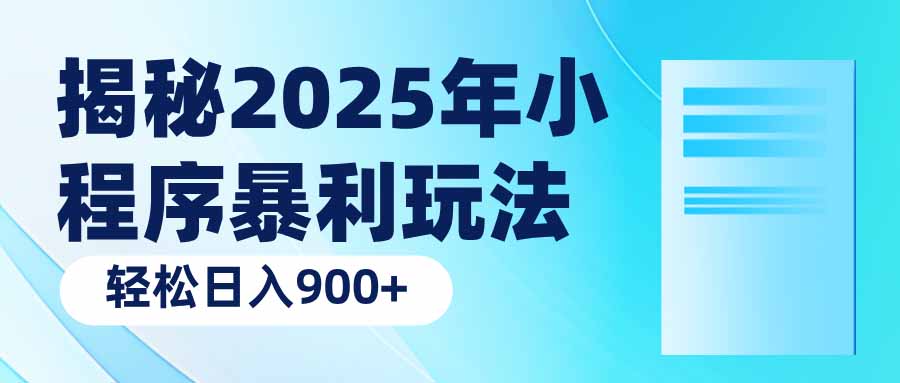 (14110期)揭秘2025年小程序暴利玩法:轻松日入900+ (14110期)揭秘2025年小程序暴利玩法:轻松日入900+