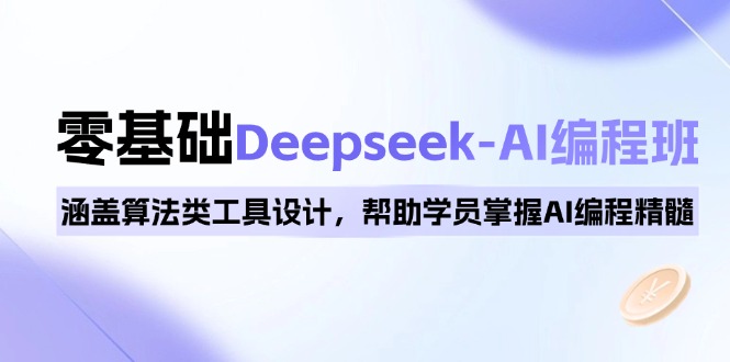 (14113期)0基础Deepseek-AI编程班,涵盖算法类工具设计,帮助学员掌握AI编程精髓 (14113期)0基础Deepseek-AI编程班,涵盖算法类工具设计,帮助学员掌握AI编程精髓