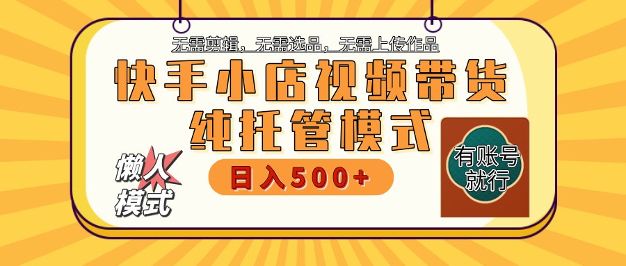 快手小店全程托管 二八分成 最低每月躺赚3000+ 快手小店全程托管 二八分成 最低每月躺赚3000+
