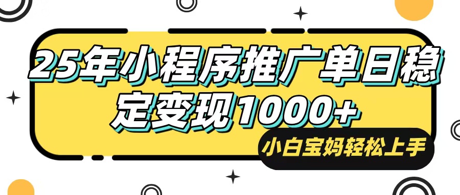 (14298期)25年最新风口,小程序自动推广,,稳定日入1000+,小白轻松上手 (14298期)25年最新风口,小程序自动推广,,稳定日入1000+,小白轻松上手