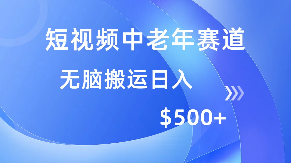 (14254期)短视频中老年赛道,操作简单,多平台收益,无脑搬运日入500+ (14254期)短视频中老年赛道,操作简单,多平台收益,无脑搬运日入500+