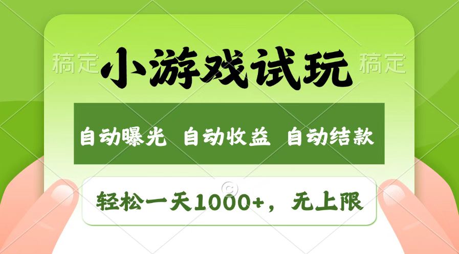 (14130期)火爆项目小游戏试玩,轻松日入1000+,收益无上限,全新市场! (14130期)火爆项目小游戏试玩,轻松日入1000+,收益无上限,全新市场!