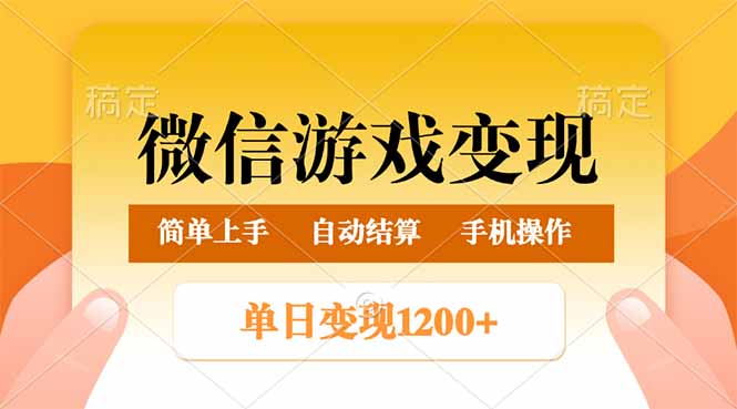 (14290期)微信游戏变现玩法,单日最低500+,轻松日入800+,简单易操作 (14290期)微信游戏变现玩法,单日最低500+,轻松日入800+,简单易操作