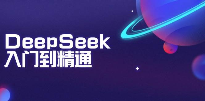 DeepSeek入门到精通:掌握文本生成、知识推理与编程辅助,提升AI应用能力 DeepSeek入门到精通:掌握文本生成、知识推理与编程辅助,提升AI应用能力
