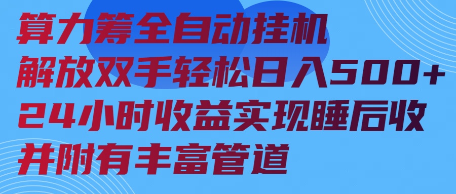 (14208期)算力筹全自动挂机24小时收益实现睡后收入并附有丰富管道 (14208期)算力筹全自动挂机24小时收益实现睡后收入并附有丰富管道