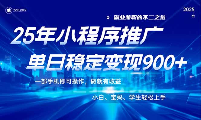 (14209期)25年最新风口,小程序机推广,稳定日入900+,小白轻松上手! (14209期)25年最新风口,小程序机推广,稳定日入900+,小白轻松上手!