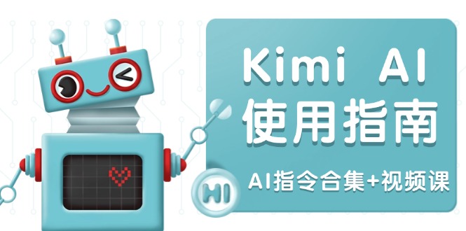 (14075期)Kimi AI使用指南:涵盖多领域指令,全面升级创作效率 (AI指令合集+视频课) (14075期)Kimi AI使用指南:涵盖多领域指令,全面升级创作效率 (AI指令合集+视频课)