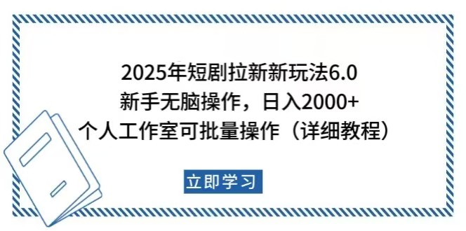 (14089期)2025年短剧拉新新玩法,新手日入2000+,个人工作室可批量做【详细教程】 (14089期)2025年短剧拉新新玩法,新手日入2000+,个人工作室可批量做【详细教程】