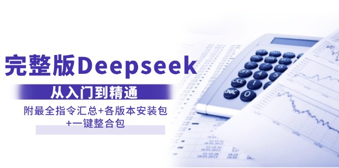 (14116期)完整版Deepseek从入门到精通:附最全指令汇总+各版本安装包+一键整合包 (14116期)完整版Deepseek从入门到精通:附最全指令汇总+各版本安装包+一键整合包